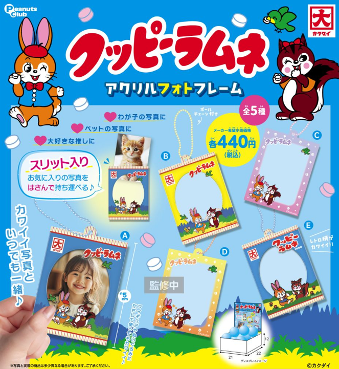 [BOX販売]クッピーラムネ アクリルフォトケース -15個入りBOX-