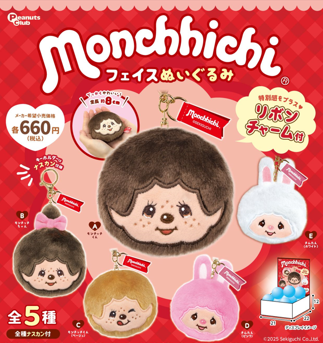 [BOX販売]モンチッチ フェイスぬいぐる -15個入りBOX-