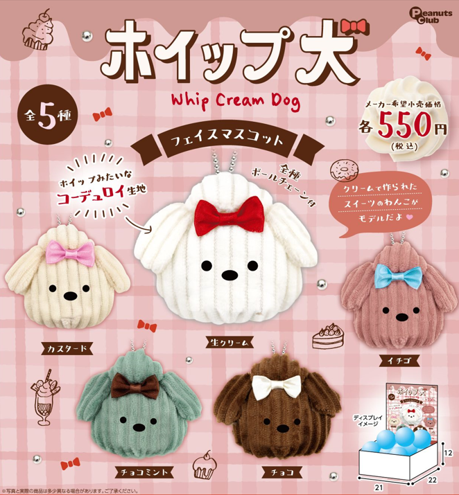 [BOX販売]ホイップ犬 フェイスマスコット -15個入りBOX-