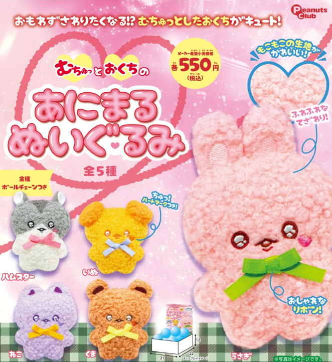 [BOX販売]むちゅっとおくち あにまるぬいぐるみ -15個入りBOX-