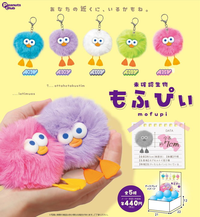 [BOX販売]未確認生物 もふぴぃ -15個入りBOX-