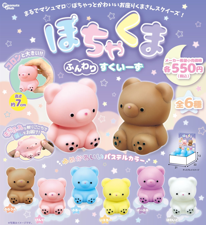 [BOX販売]ぽちゃくま ふんわりすくいーず -15個入りBOX-