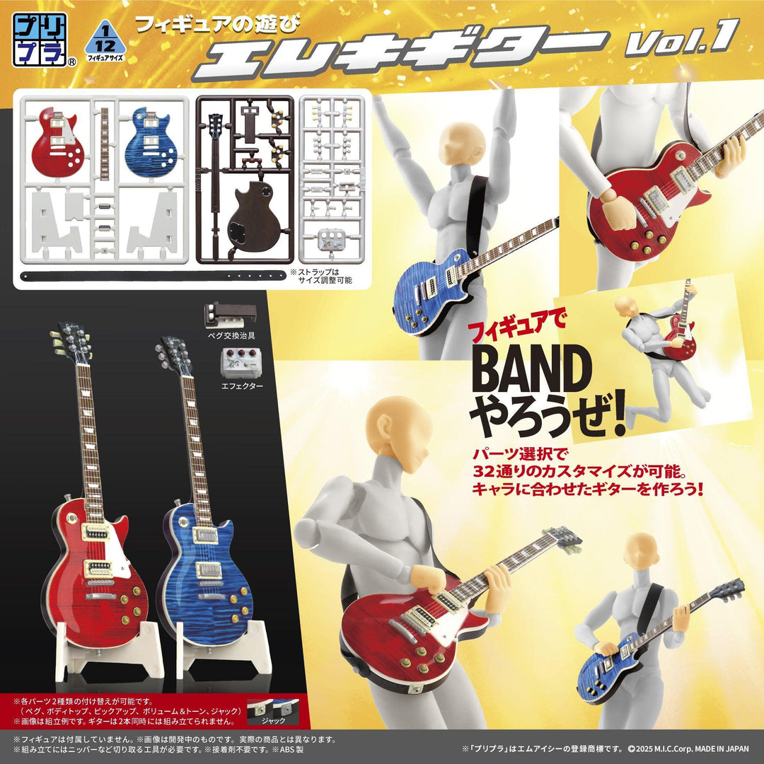 プリプラ フィギュアの遊び エレキギター Vol.1