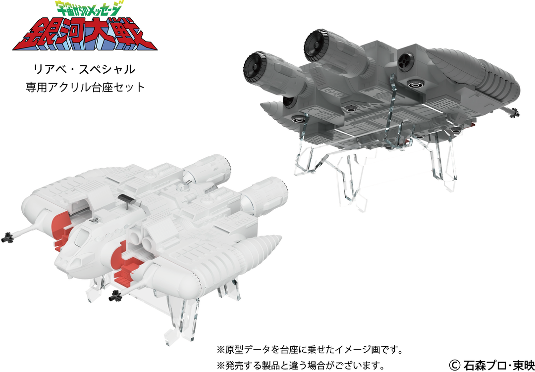 リアべ・スペシャル プラスチックモデルキット専用アクリル台座セット