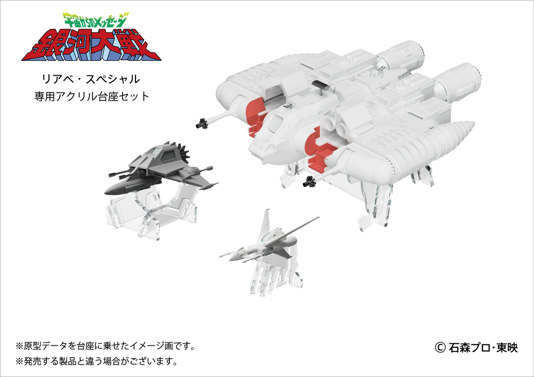 リアべ・スペシャル プラスチックモデルキット専用アクリル台座セット