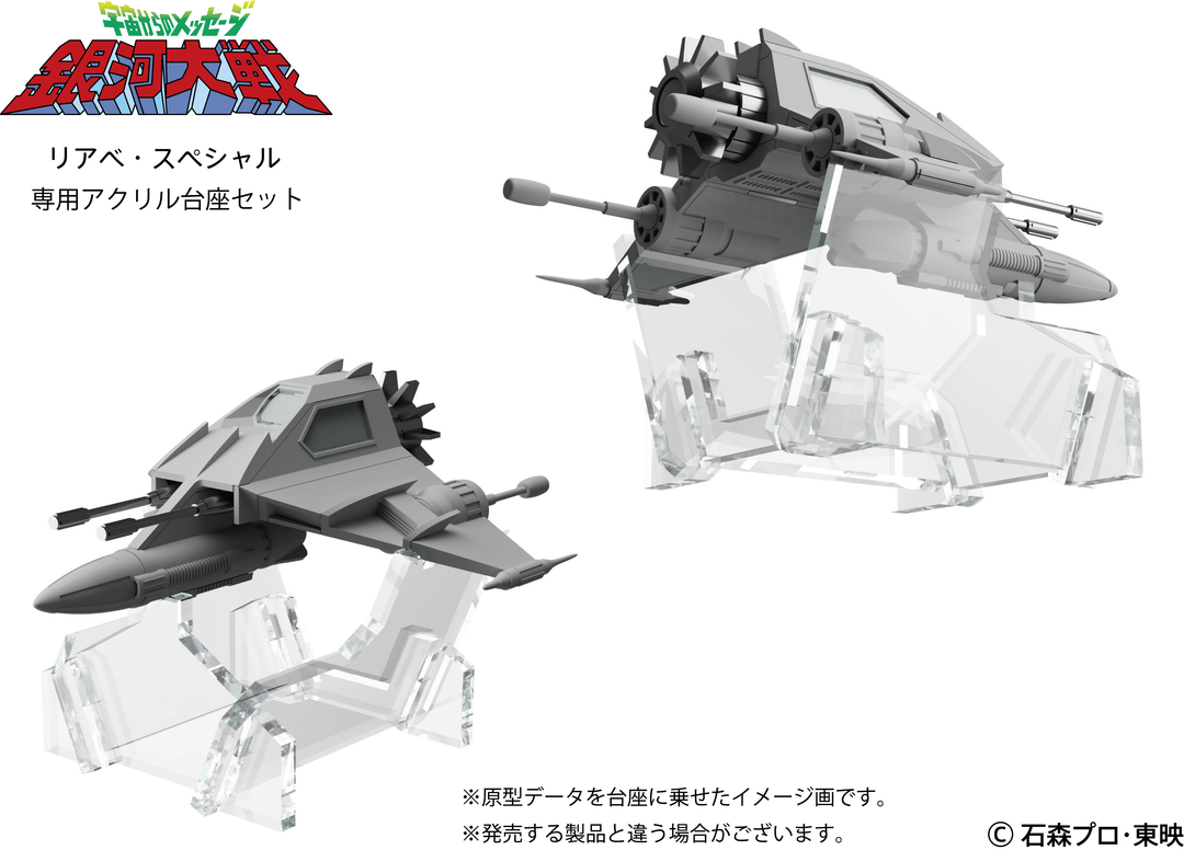 リアべ・スペシャル プラスチックモデルキット専用アクリル台座セット