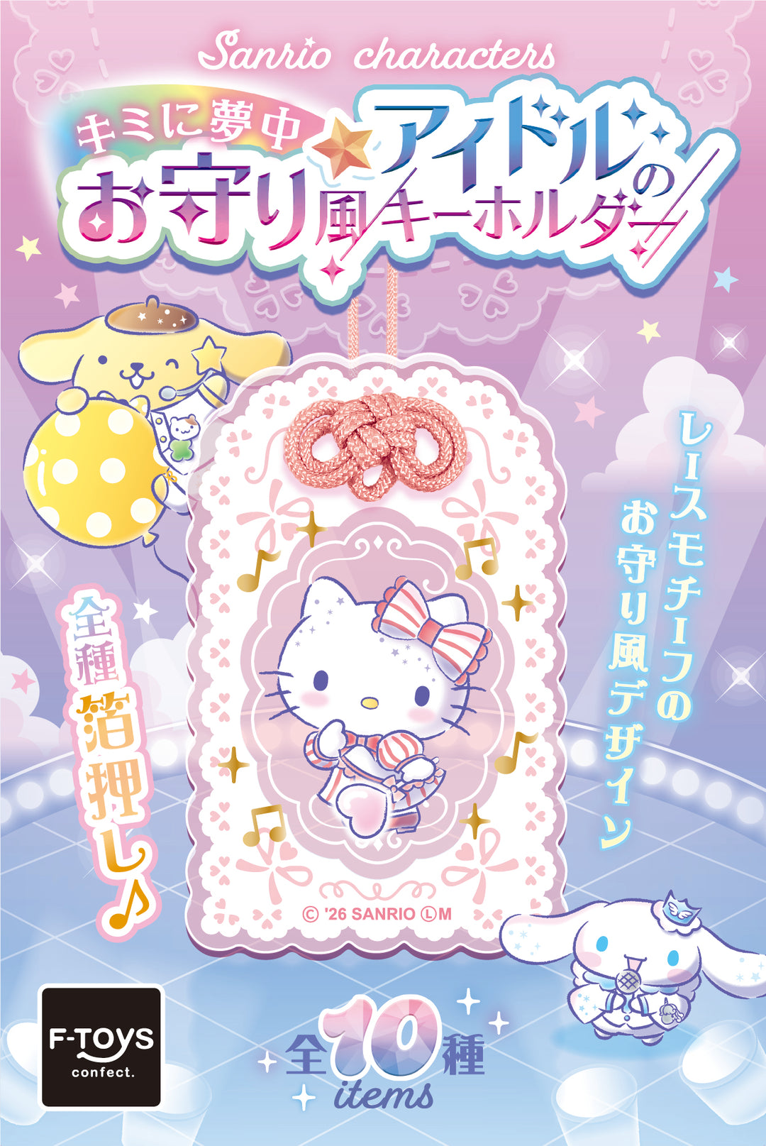 [BOX販売]サンリオキャラクターズ キミに夢中☆アイドルのお守り風キーホルダー -10個入りBOX-