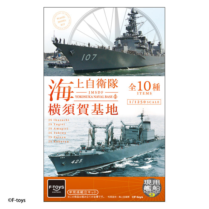 [BOX販売]海上自衛隊横須賀基地 -10個入りBOX-