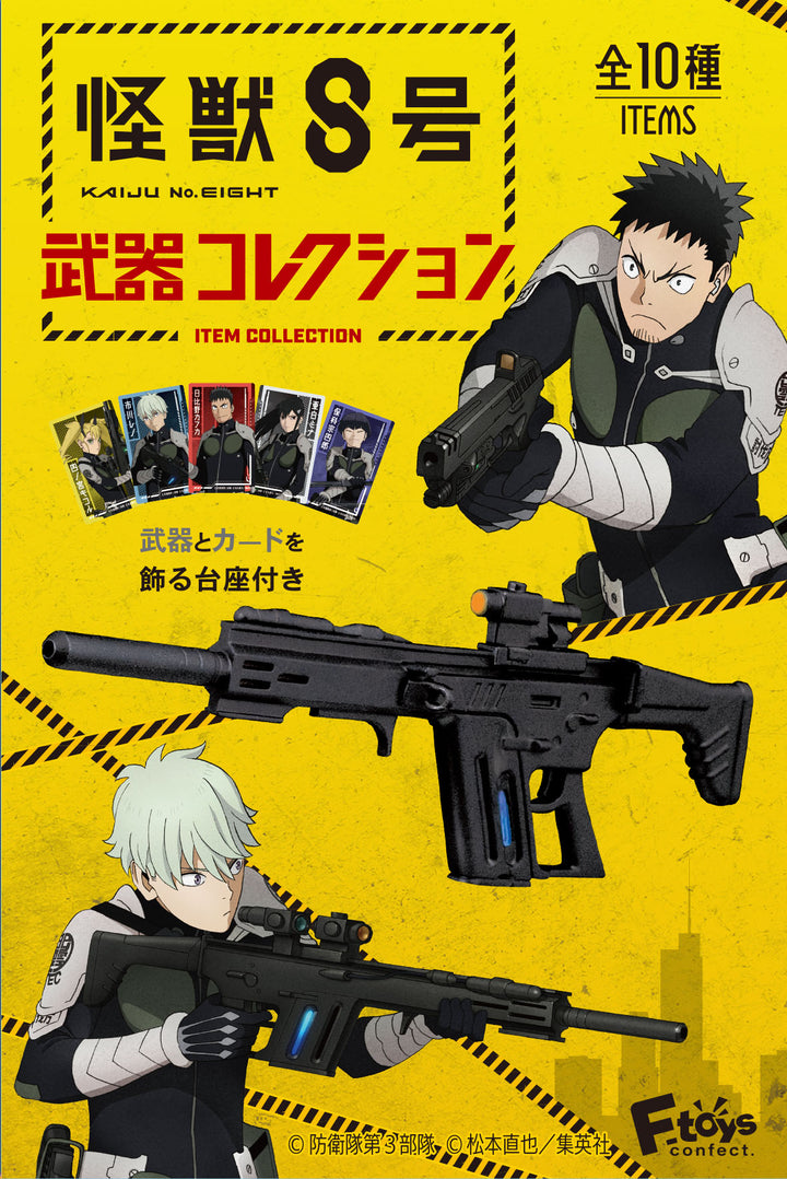 [BOX販売]怪獣8号 武器コレクション -10個入りBOX-