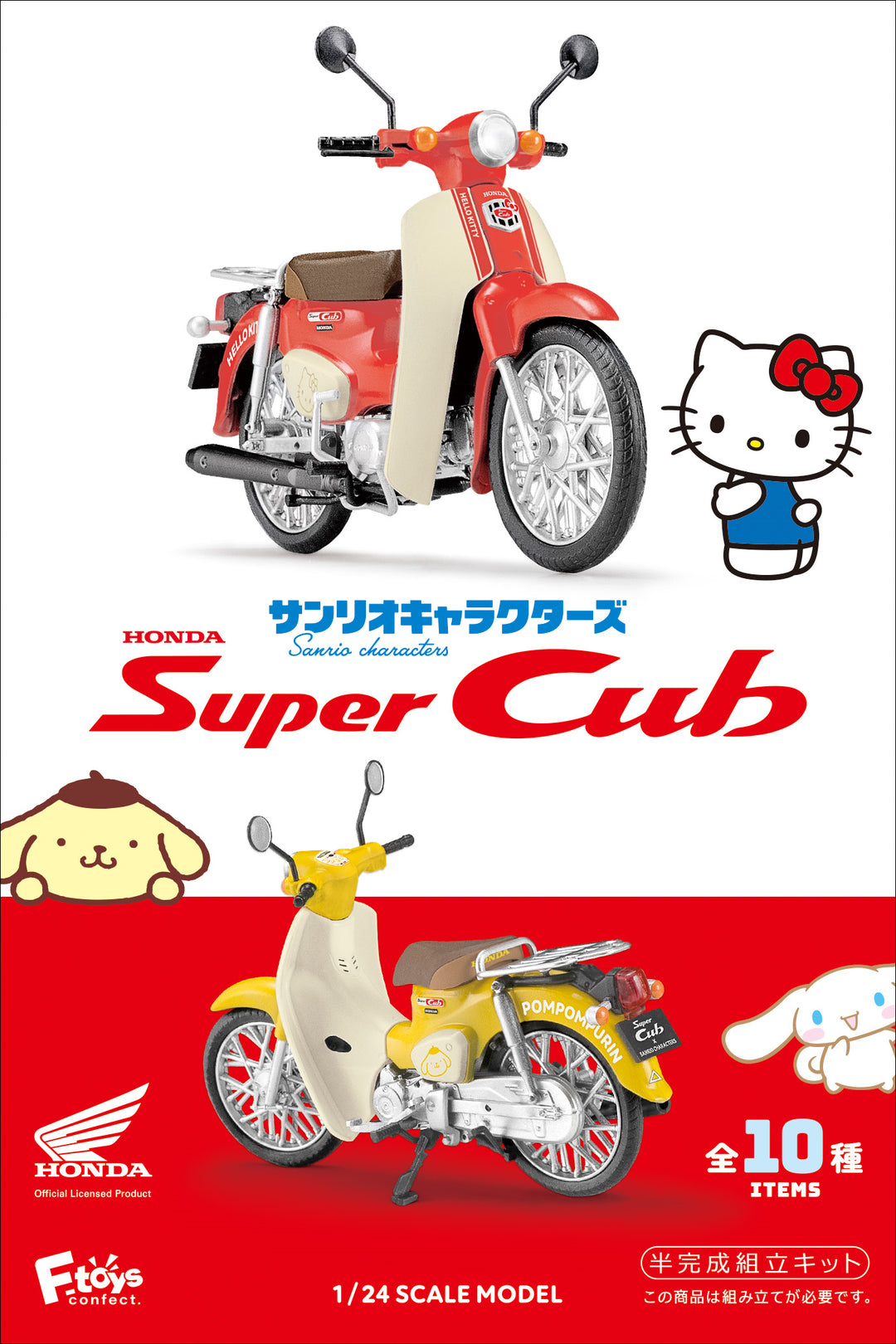 [BOX販売]サンリオキャラクターズHONDA Super Cub -10個入りBOX-