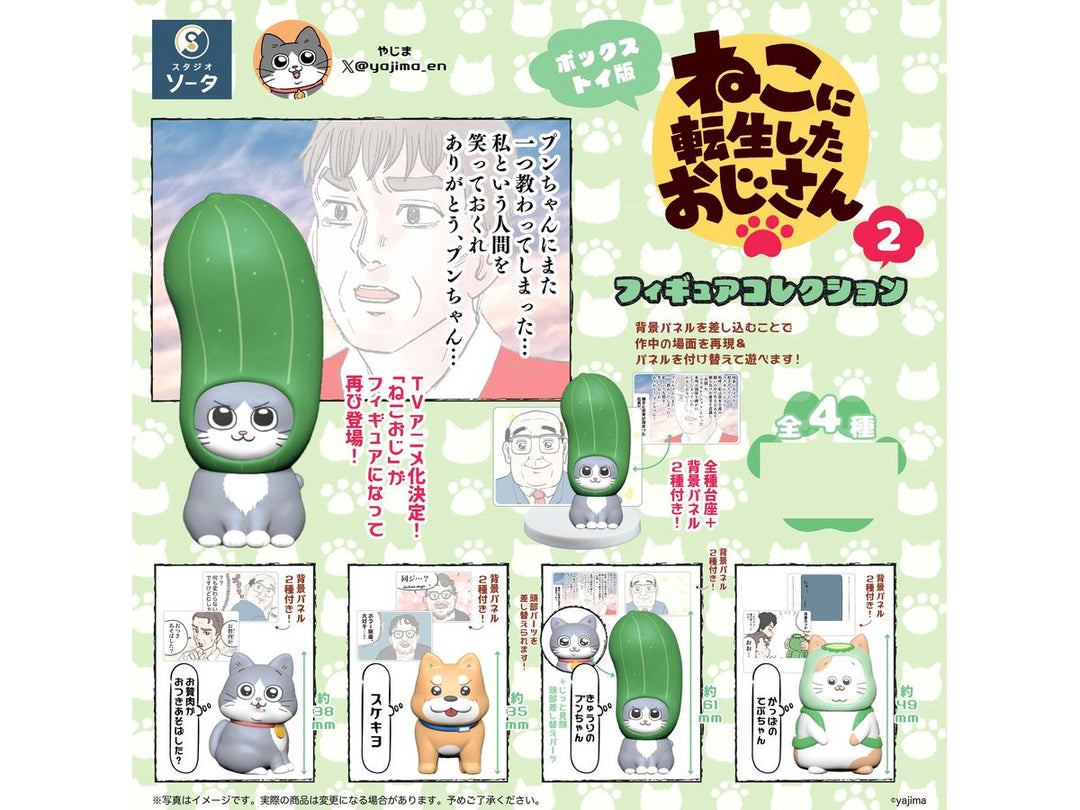 [BOX販売]ねこに転生したおじさん フィギュアコレクション2 -4個入りBOX-