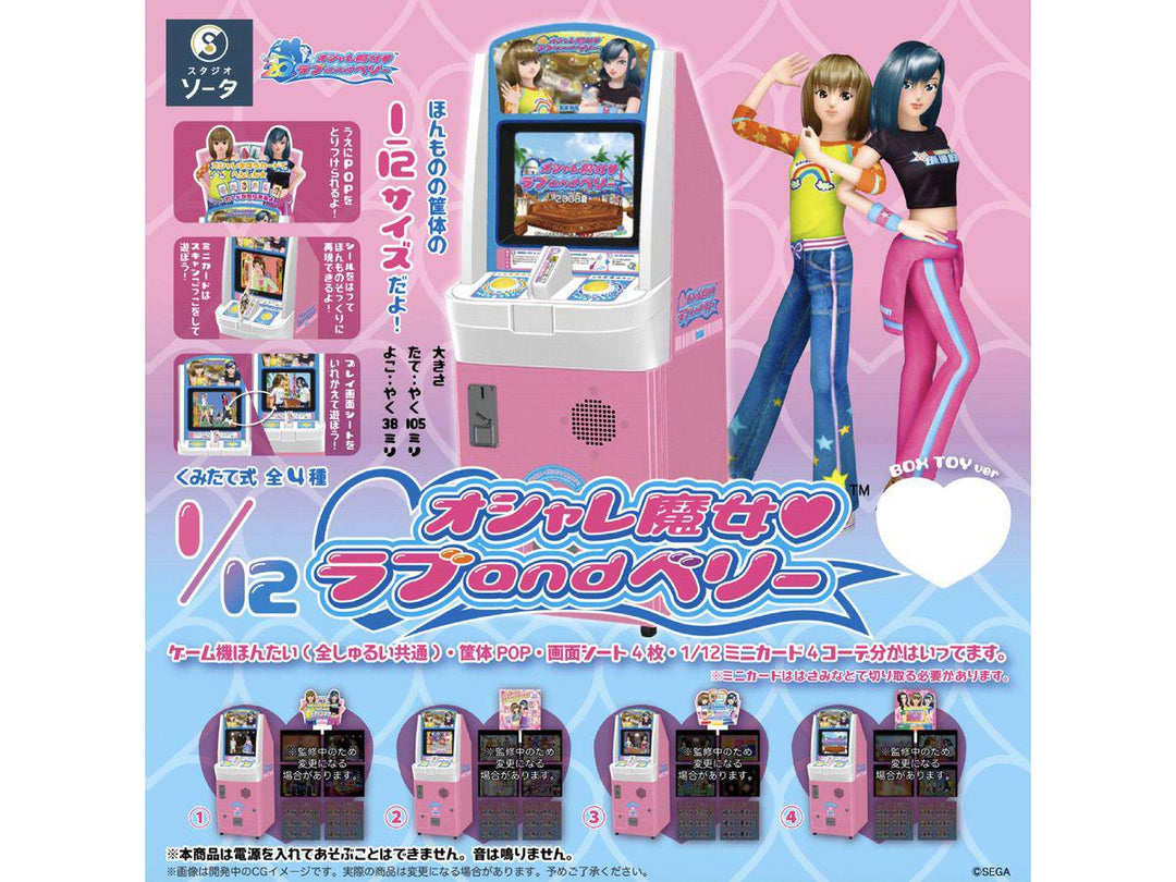 [BOX販売]オシャレ魔女 ラブ and ベリー™ -4個入りBOX-