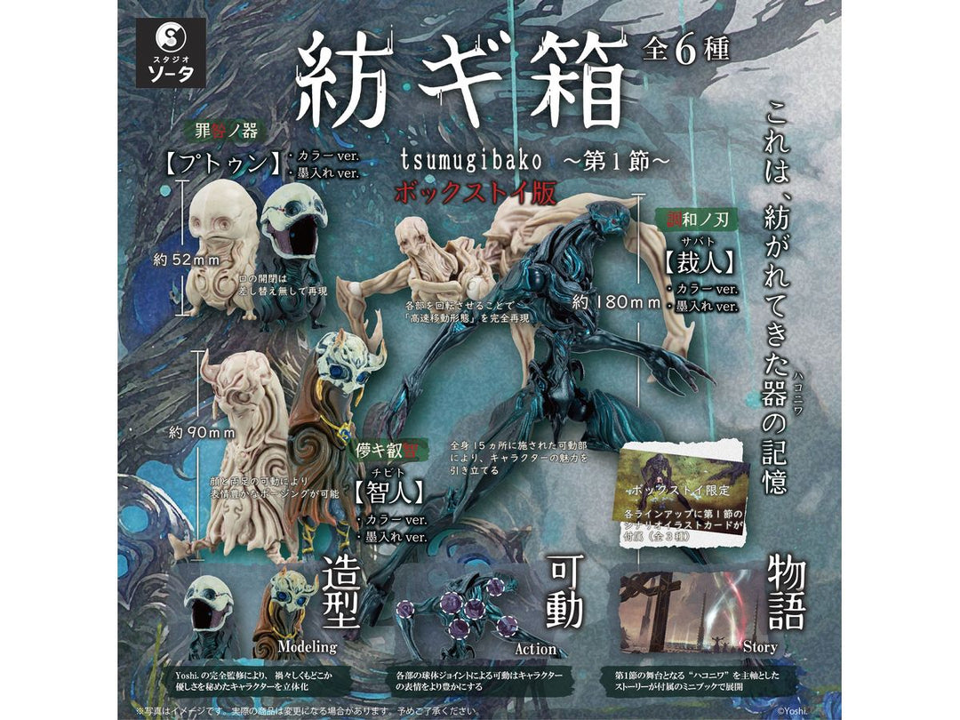 【再販】[BOX販売]紡ギ箱～第1節～ -6個入りBOX-
