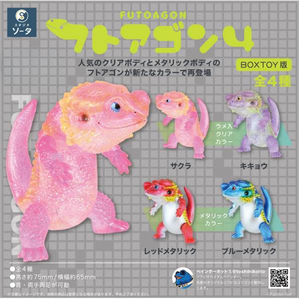 [BOX販売]フトアゴン4 -4個入りBOX-