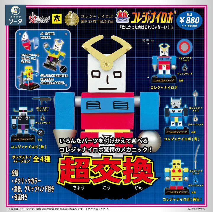 [BOX販売]コレジャナイロボ -4個入りBOX-
