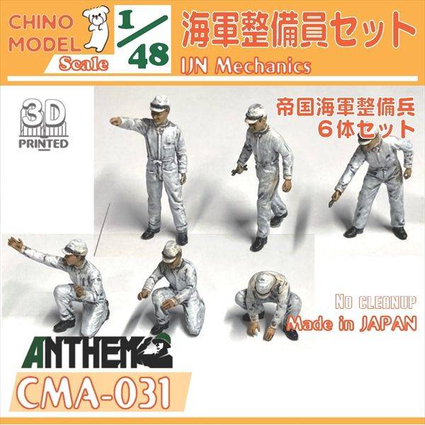 1/48 海軍整備員セット