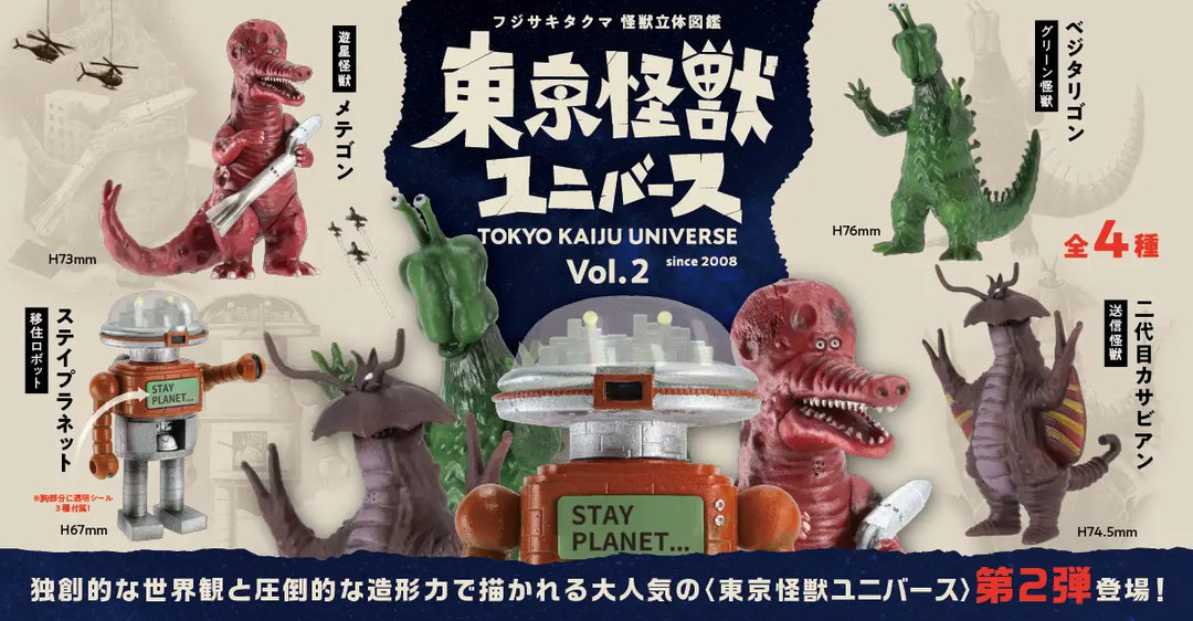 [BOX販売]東京怪獣ユニバース Vol.2 -12個入りBOX-