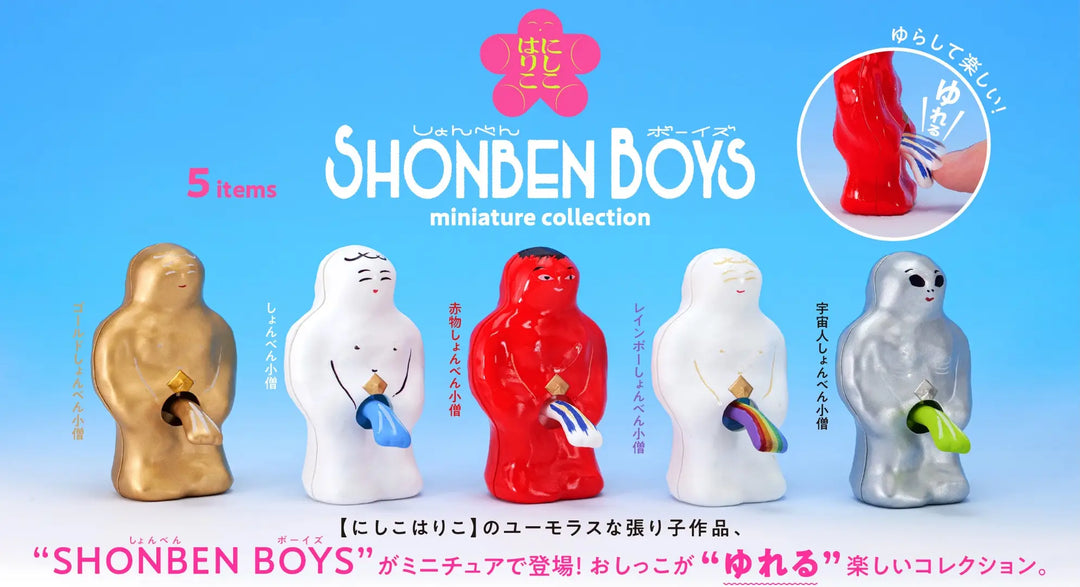 [BOX販売]にしこはりこ SHONBEN BOYS ミニチュアコレクション -12個入りBOX-