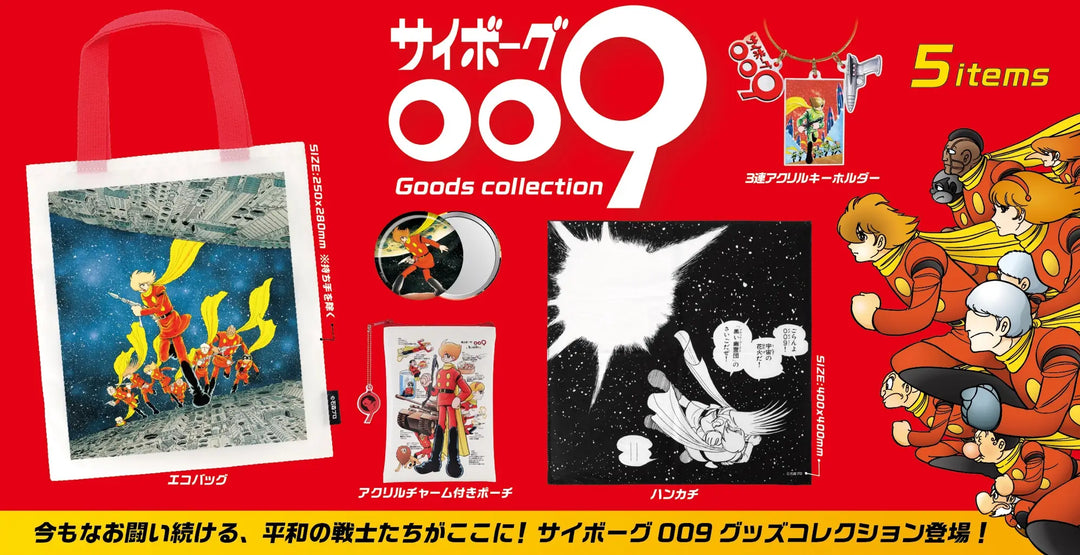 [BOX販売]サイボーグ009 グッズコレクション -12個入りBOX-
