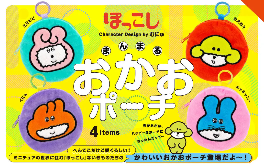 [BOX販売]ぽっこし まんまるおかおポーチ -12個入りBOX-