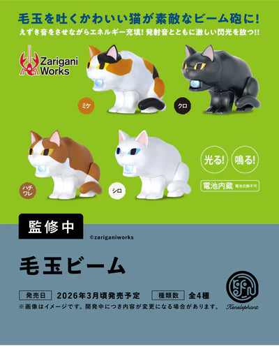 [BOX販売]毛玉ビーム -12個入りBOX-