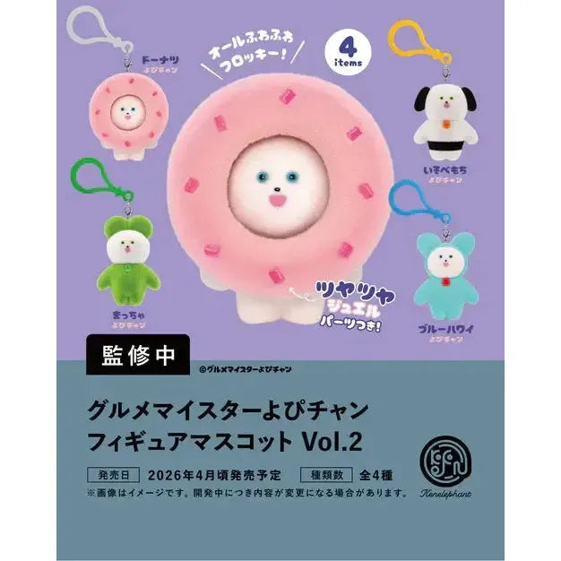[BOX販売]グルメマイスターよぴチャン フィギュアマスコット Vol.2 -12個入りBOX-