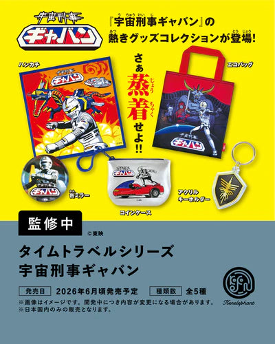 [BOX販売]タイムトラベルシリーズ 宇宙刑事ギャバン -12個入りBOX-