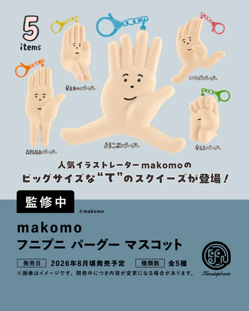 [BOX販売]makomo フニプニ パーグー マスコット -12個入りBOX-