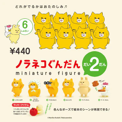 [BOX販売]ノラネコぐんだん ミニチュアフィギュア 第2弾 -9個入りBOX-