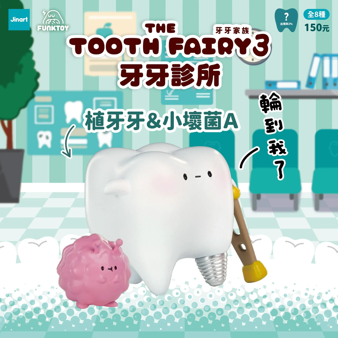 (単品販売)トゥースフェアリー 第三弾
