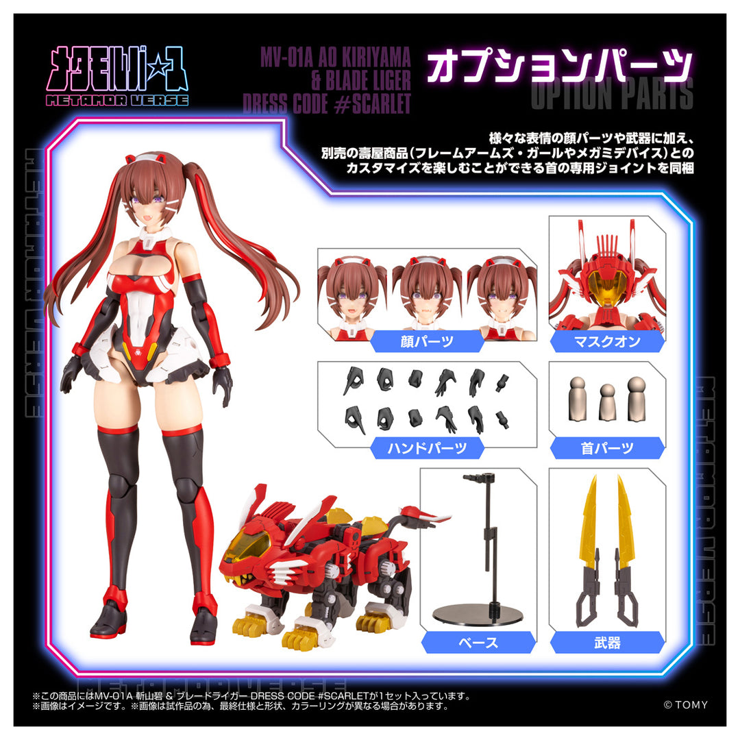 メタモルバース MV-01A 斬山碧 & ブレードライガー DRESS CODE #SCARLET 1/10スケール