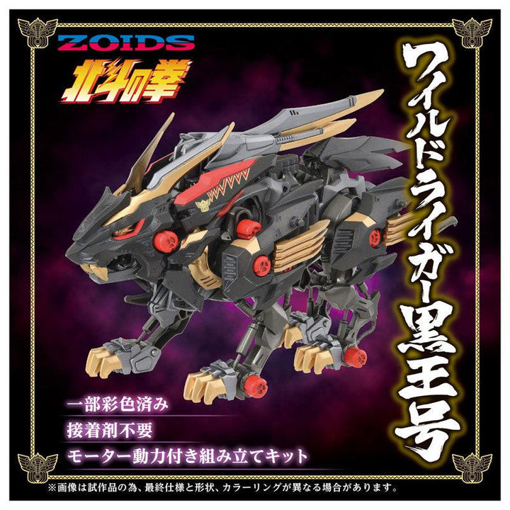 ZOIDS ワイルドライガー黒王号