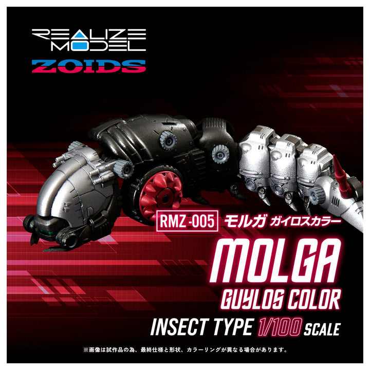 【決算セール対象！】 リアライズモデル RMZ-005 モルガ ガイロスカラー