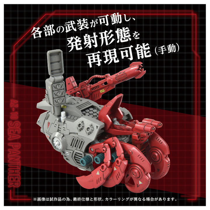 ZOIDS AZ-10 シーパンツァー 1/72スケール
