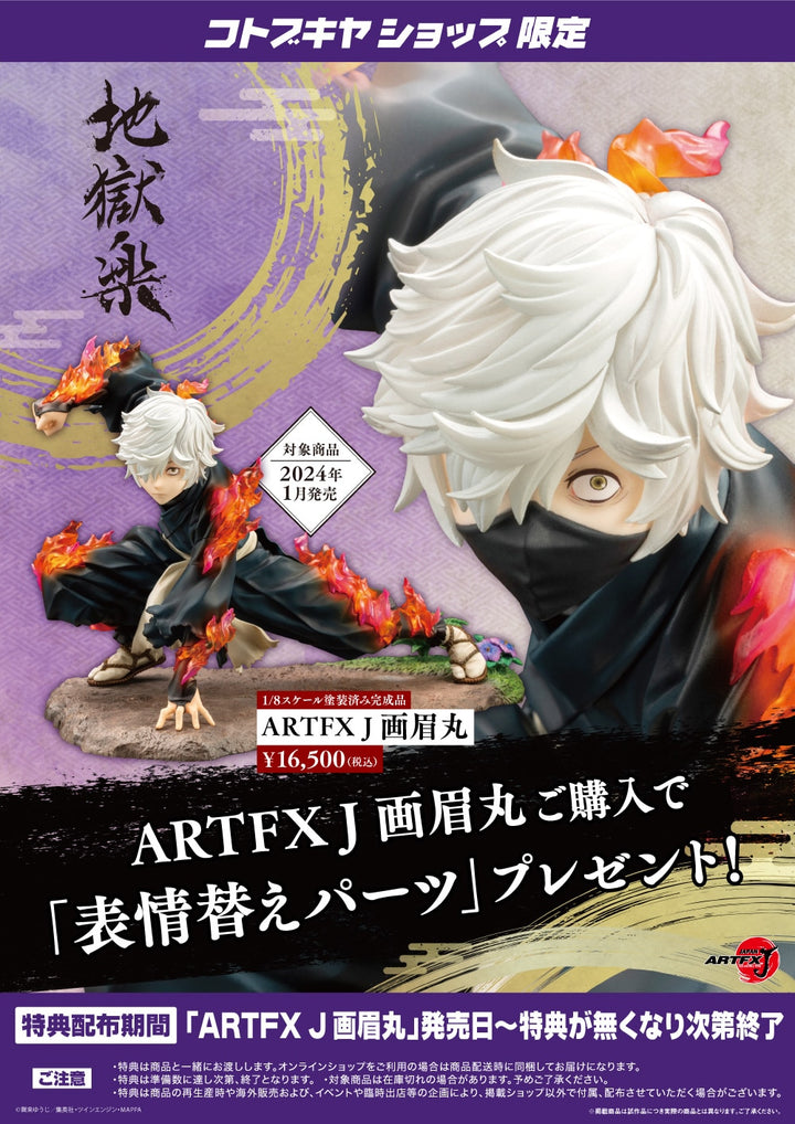 ARTFX J 画眉丸 1/8スケール