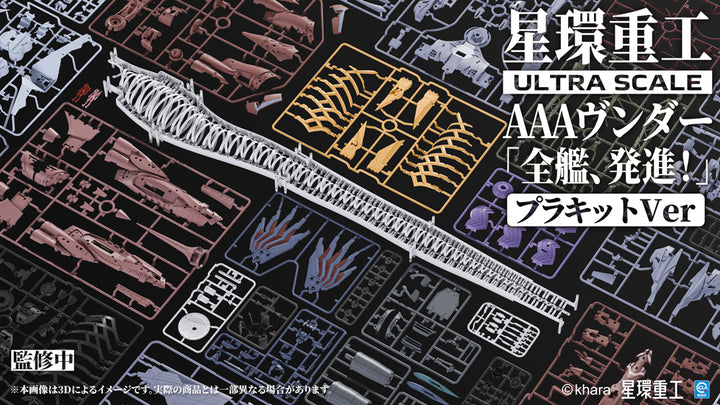 Ultra Scale AAAヴンダー（スタンダードプラキットVer.）