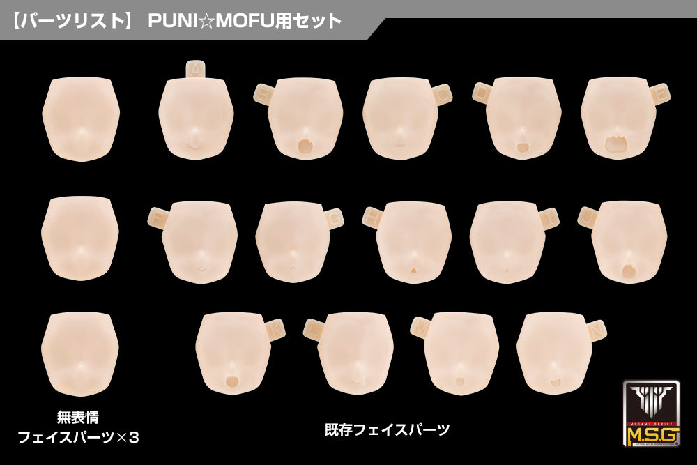 メガミデバイスM.S.G 10 フェイスセット PUNI☆MOFU用 01 スキンカラーA 1/1スケール