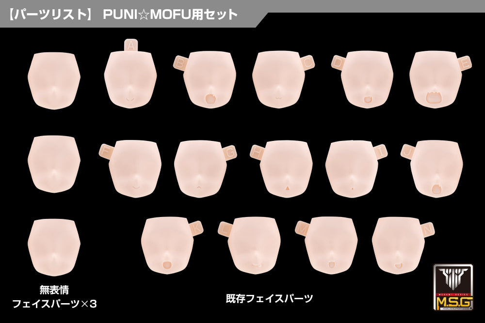 メガミデバイスM.S.G 10 フェイスセット PUNI☆MOFU用 01 スキンカラーB 1/1スケール