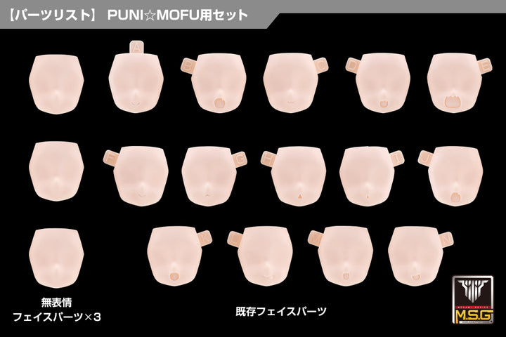 メガミデバイスM.S.G 10 フェイスセット PUNI☆MOFU用 01 スキンカラーB 1/1スケール