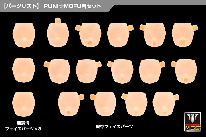 メガミデバイスM.S.G 10 フェイスセット PUNI☆MOFU用 01 スキンカラーD 1/1スケール