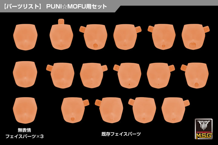 メガミデバイスM.S.G 10 フェイスセット PUNI☆MOFU用 01 スキンカラーE 1/1スケール