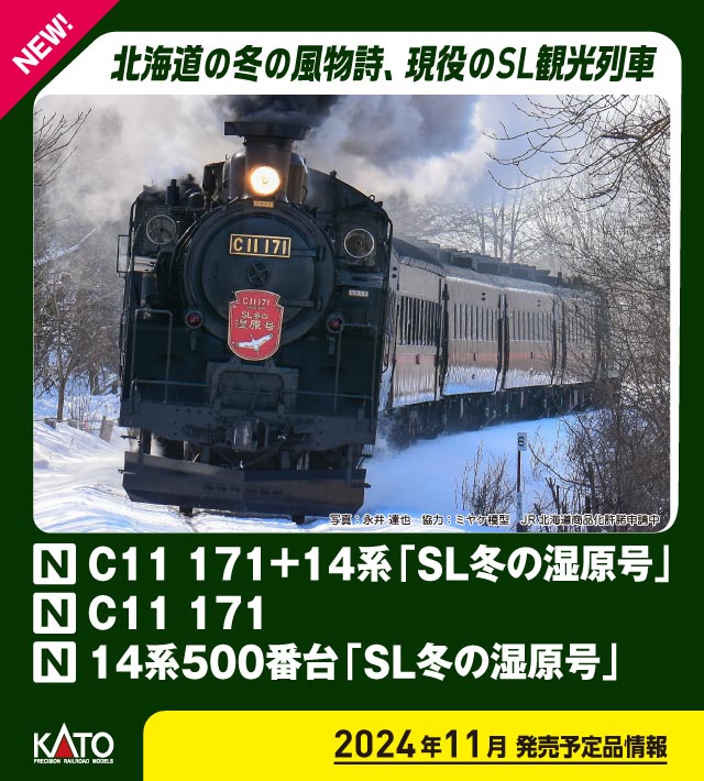 10-1958 C11 171+14系「SL冬の湿原号」 6両セット 【特別企画品】