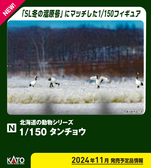 24-712 タンチョウ