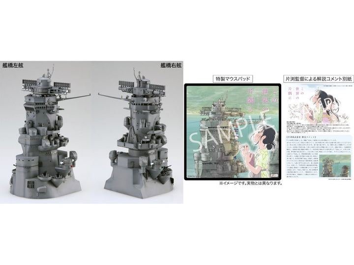 1/200 戦艦大和 艦橋 (この世界の（さらにいくつもの）片隅に) 特別仕様(マウスパッド付き)