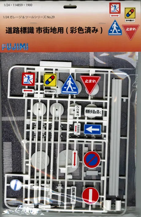 1/24 ガレージ＆ツールシリーズ 道路標識 市街地用（彩色済み）