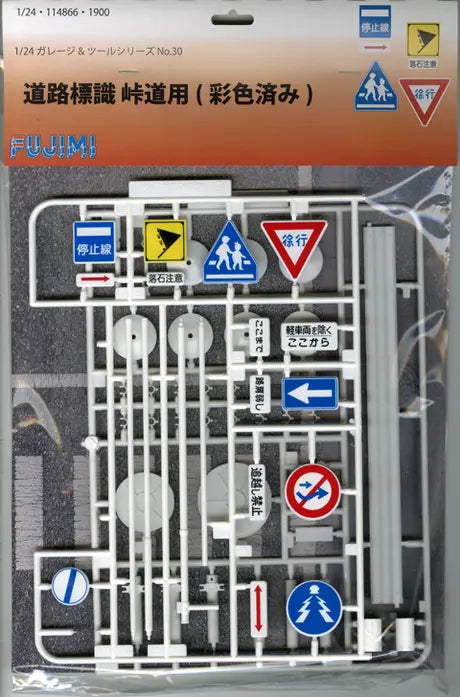 1/24 ガレージ＆ツールシリーズ 道路標識 峠道用（彩色済み）