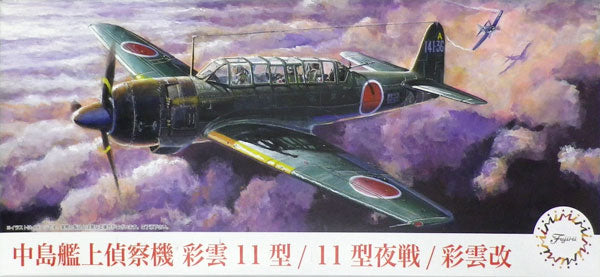 【再販】1/72 中島艦上偵察機 彩雲（11型/11型夜戦）/彩雲改