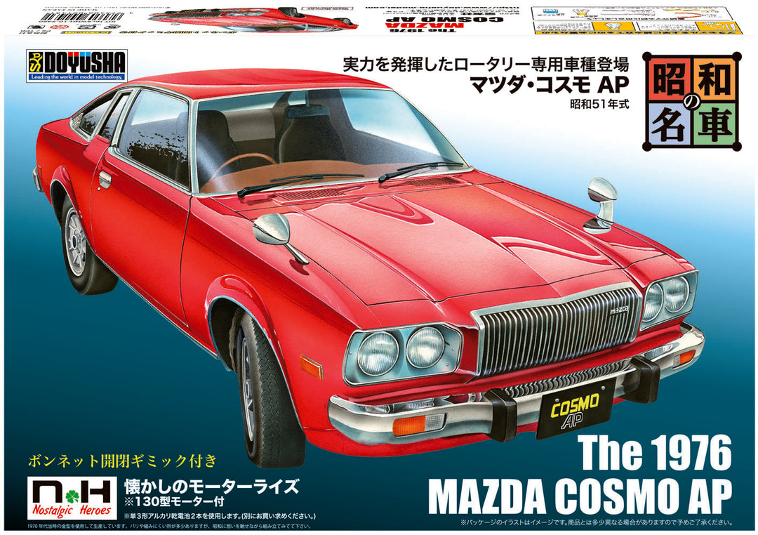 昭和の名車 No.10 マツダ・コスモAP