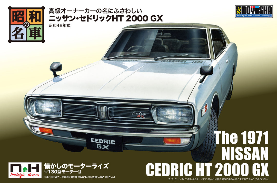 昭和の名車 No.2 ニッサン・セドリックHT 2000 GX