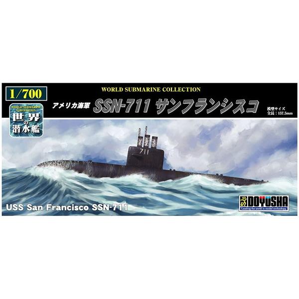 1/700 世界の潜水艦 15 SSN-711 ｻﾝﾌﾗﾝｼｽｺ